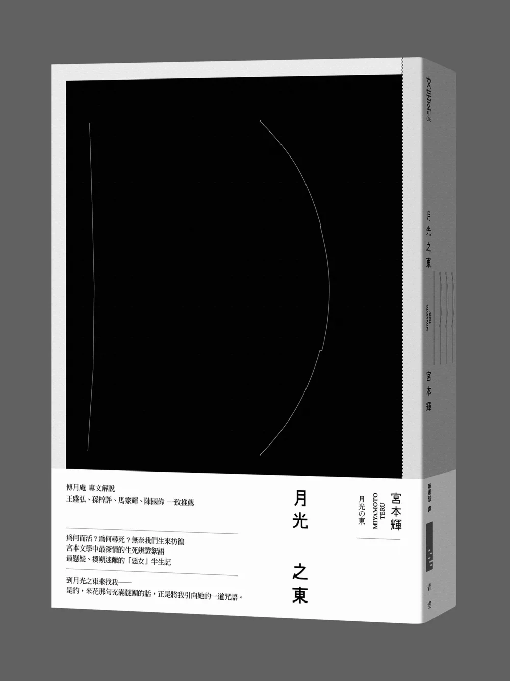 博客來 月光之東 首刷限定特裝版
