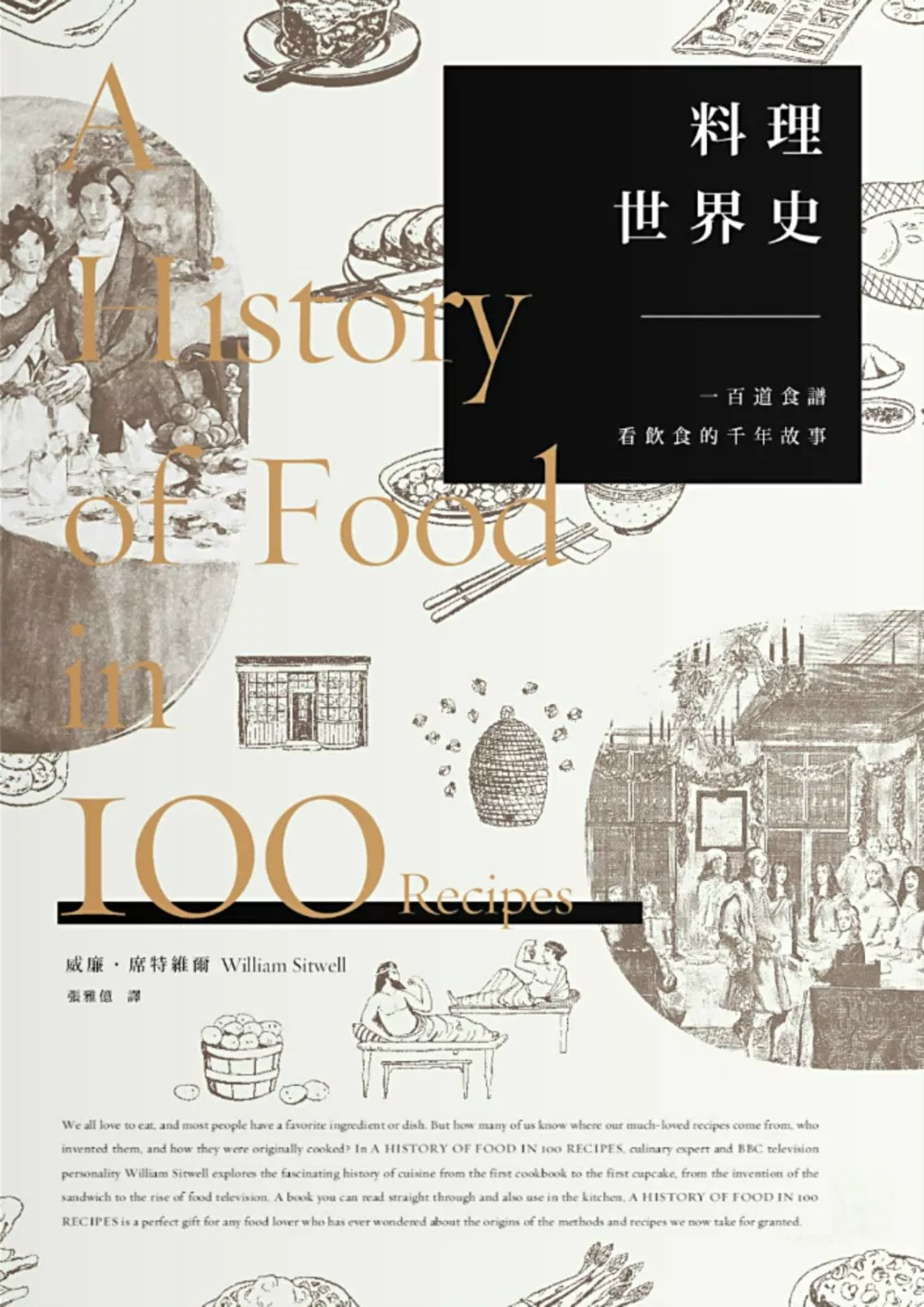 料理世界史 :一百道食譜看飲食的千年故事(另開視窗)