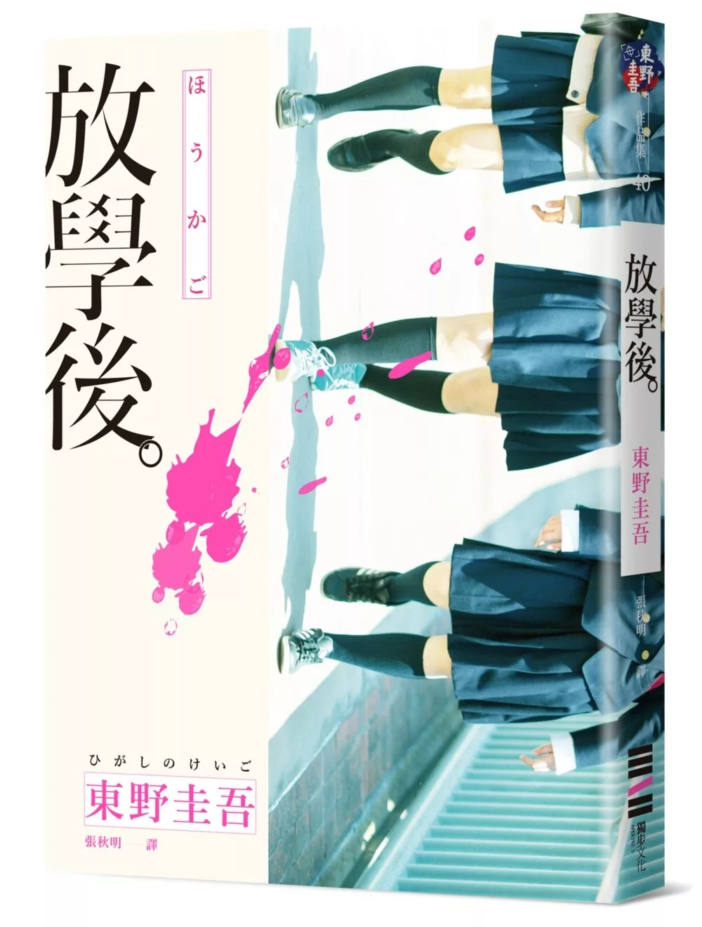 拆解作家/東野圭吾