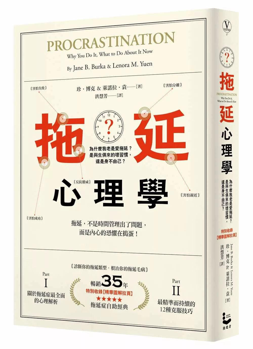 博客來-拖延心理學：為什麼我老是愛拖延？是與生俱來的壞習慣，還是身不由己？【暢銷35週年增修新版】