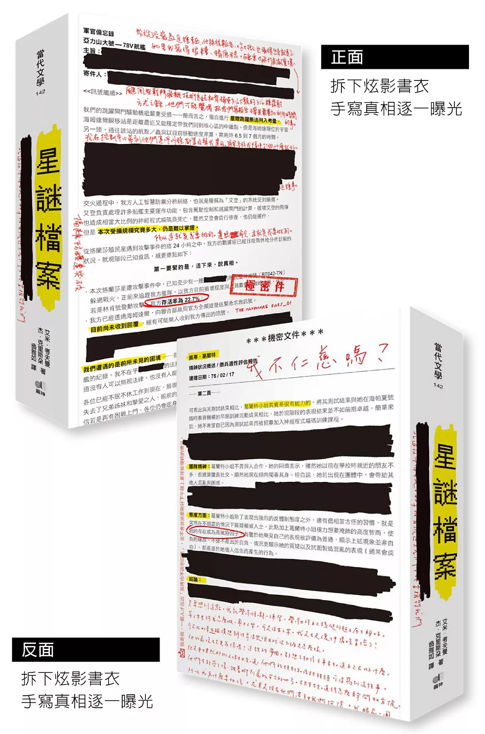 極機密檔案簿，獨家揭露生存者祕辛，徹底顛覆文字、圖像表現形式的小說──《星謎檔案》