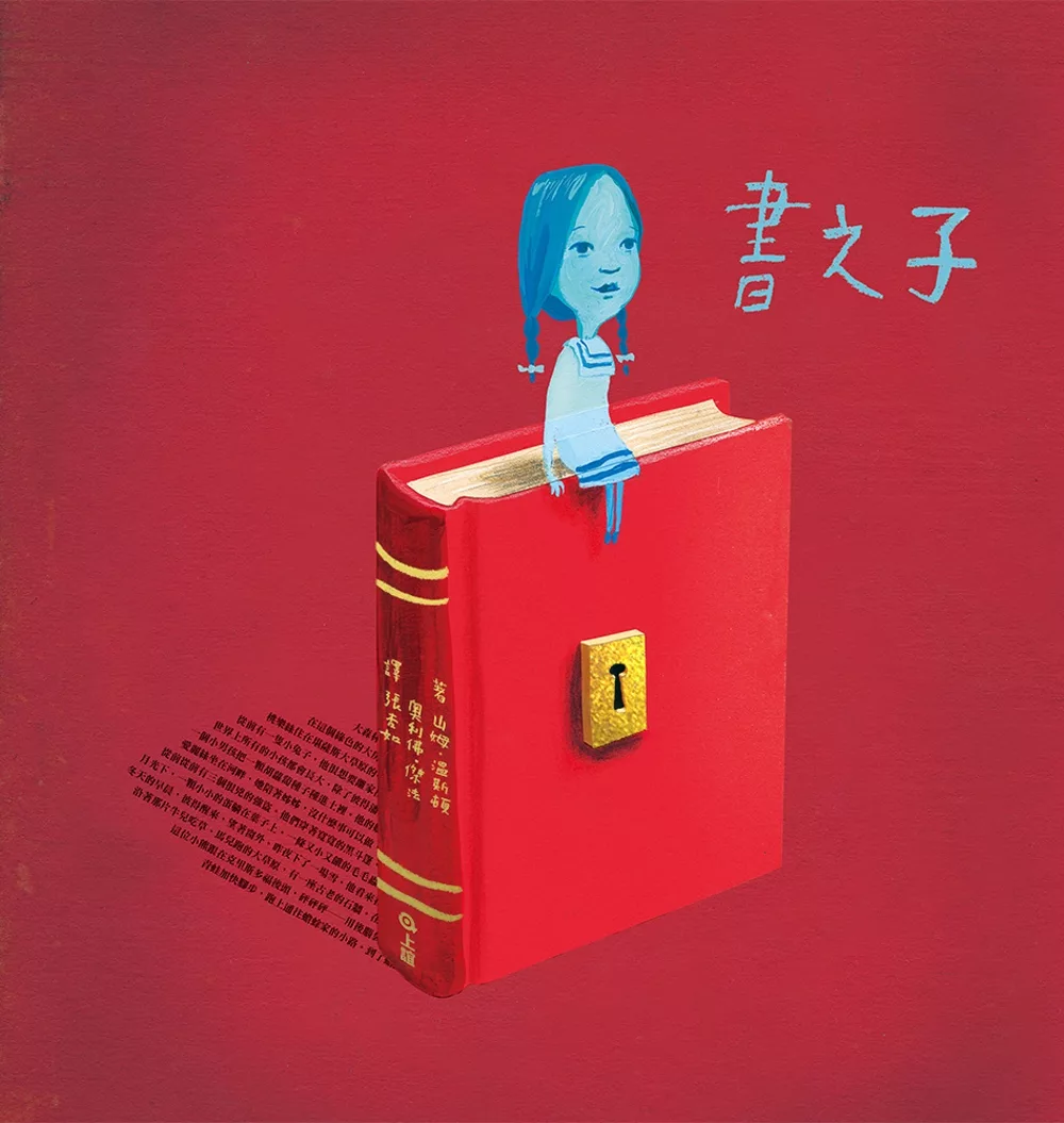 如果你相信故事的力量，也請帶給孩子。向童書經典致敬《書之子》
