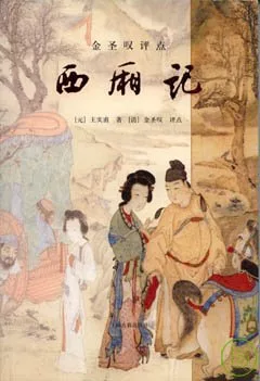 金聖嘆評點西廂記