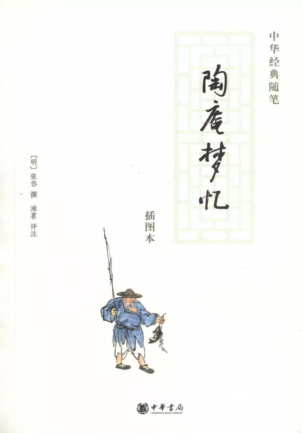 陶庵夢憶（插圖本）