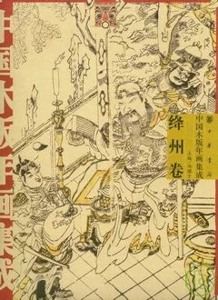中國木版年畫集成‧絳州卷