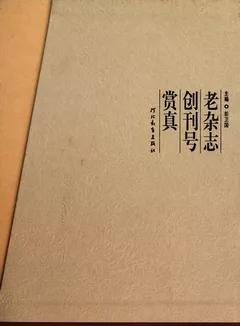 老雜志創刊號賞真（全二冊）