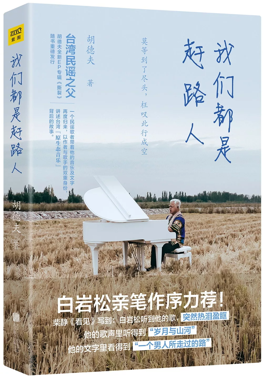 台灣民歌之父胡德夫：我們都是趕路人