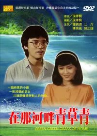 在那河畔青草青(家用版) Green green grass of home /
