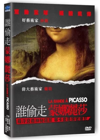 誰偷走蒙娜麗莎 La Bande a Picasso /