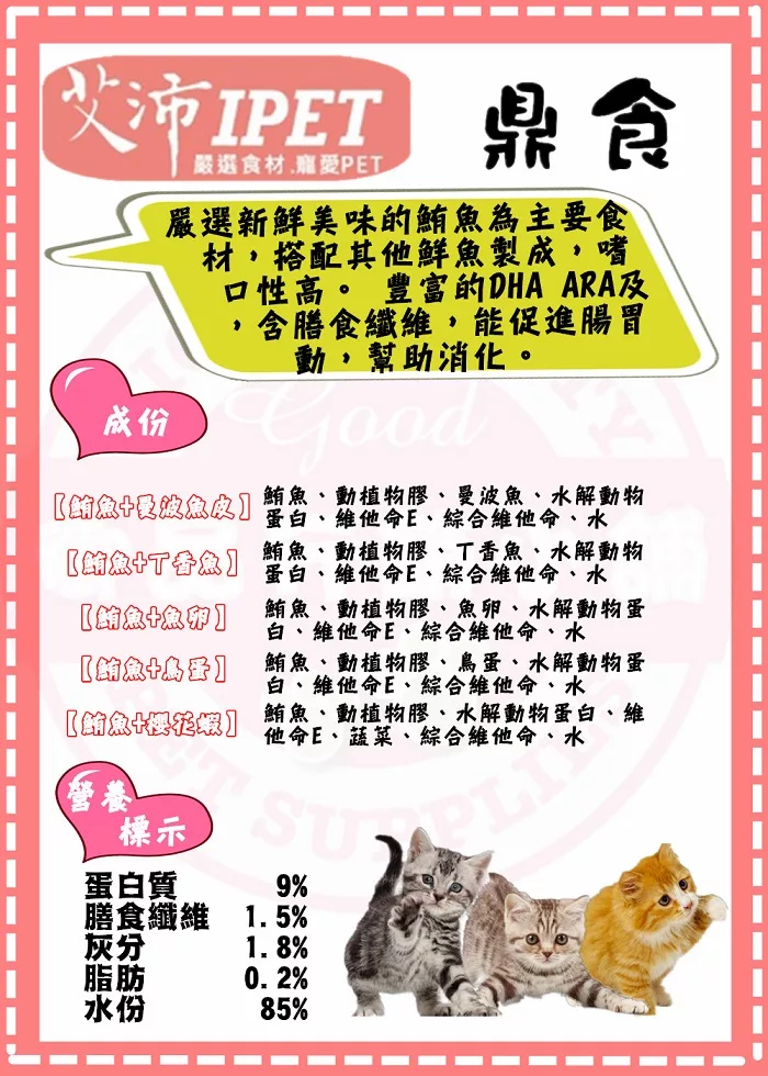 ☆御品小舖☆ IPET艾沛 鼎食) 美味貓食 全貓/成貓/幼貓適用 (5種口味*24罐)