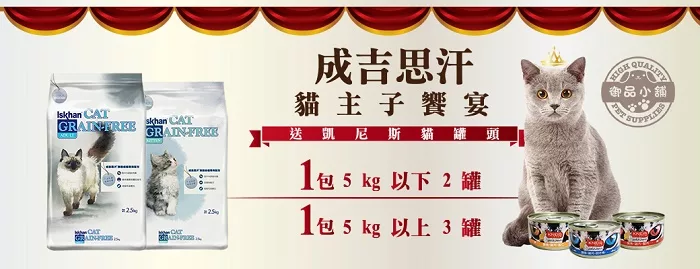 ☆御品小舖~送贈品 ☆ 韓國成吉思汗 Iskhan 無穀幼貓專用配方貓飼料 - 2.5kg/2.5公斤 2-12月齡貓糧