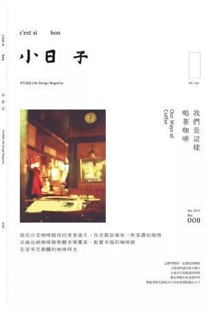 小日子享生活誌 12月號/2012 第8期