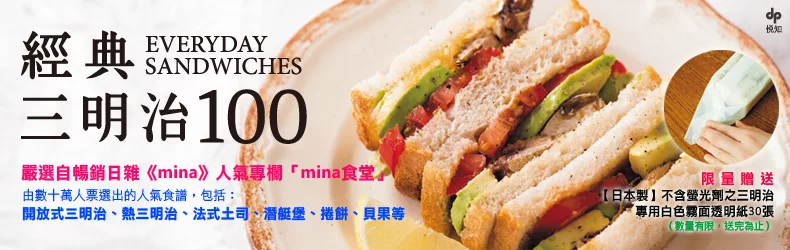 100道超人氣三明治這樣做，獨家限量贈日本製三明治專用白色霧面透明