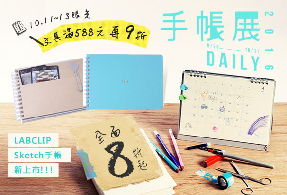 尋覓~自己的專屬手帳,寫下~生活的精彩故事。9/23-10/31---手帳展8折起!