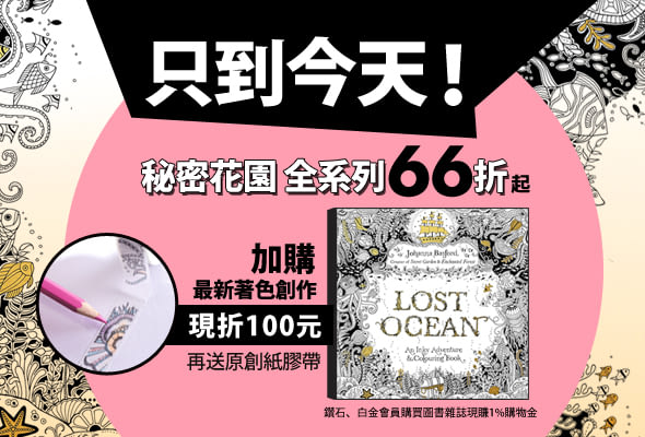 買1, 2英文版系列商品，加購Lost Ocean還可現折100元，並送全球獨家作者原創紙膠帶！