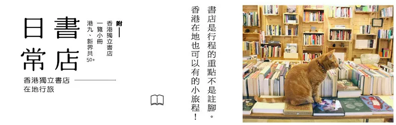 【香港出版品新到貨】曾經這樣「認識」香港嗎？《書店日常》