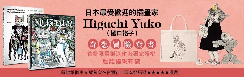 Higuchi Yuko作品套組，限量加贈台灣獨家授權厚磅帆布包