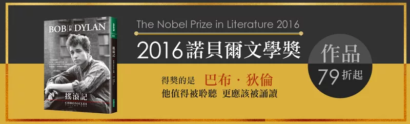 2016諾貝爾文學獎得主：巴布．狄倫