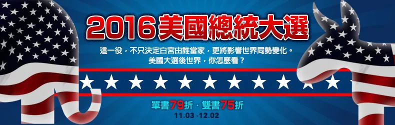 希拉蕊？川普？美國大選對台灣有何影響