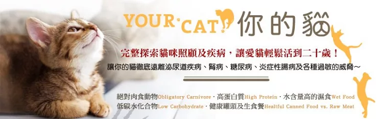 你的貓：完整探索從幼貓、成貓到中老年貓的照顧，照著這樣做，讓愛貓活得健康、幸福、長壽！每一位貓奴及獸醫的必備經典指南