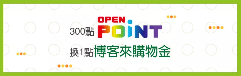 博客來加入OPENPOINT點數生活圈,消費1元累1點OPENPOINT