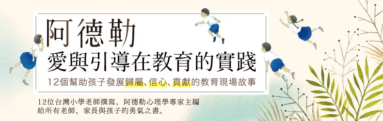 12個台灣教育現場的真實故事，看見孩子的正向改變