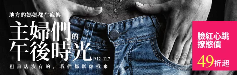 ─地方的媽媽都在瘋傳─主婦們的午後時光!租書店沒有的,我們都幫你找來,撩慾價49折起│9.12-11.7