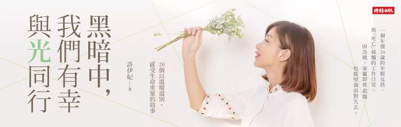 「無常與明天不知道哪個先來」許伊妃,24歲的送行者,分享20個溫暖告別生命的故事