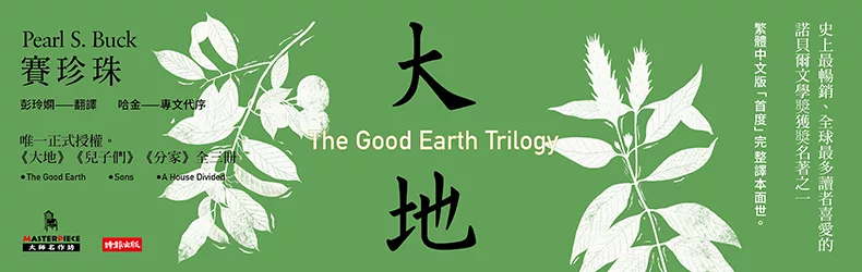 諾貝爾文學獎得主賽珍珠傳世經典《「大地」三部曲》繁體中文版首次完整譯本