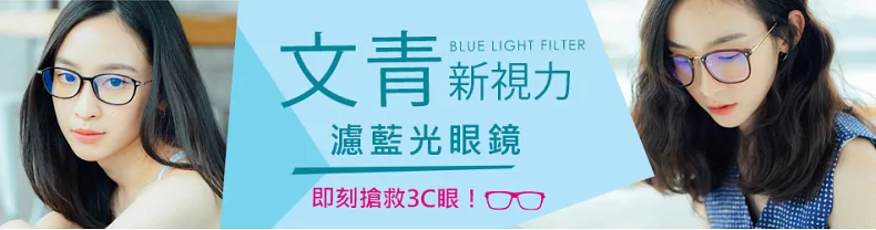 文青新視力：濾藍光眼鏡