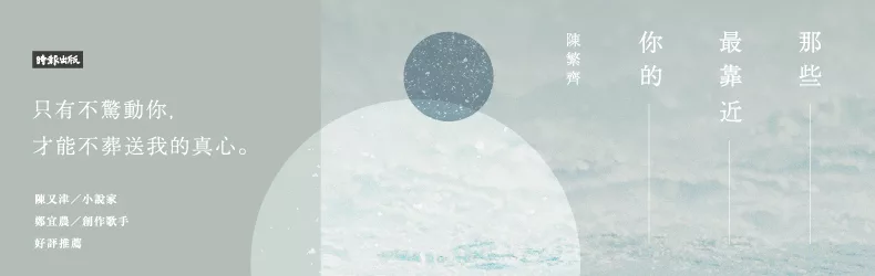 陳繁齊最新詩集《那些最靠近你的》