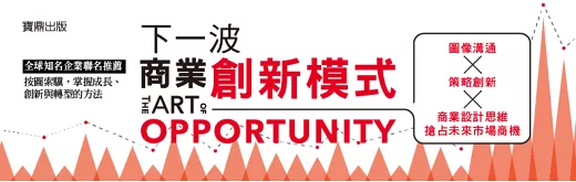 翻新商業模式,迅速掌握企業成長契機。可口可樂、惠普、雅詩蘭黛全球知名企業推薦《下一波商業創新模式》