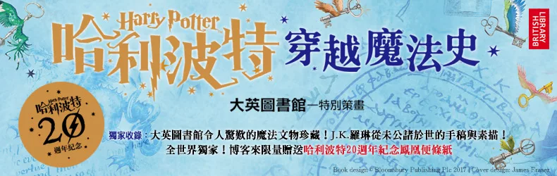 哈利波特20周年,大英圖書館展覽珍貴記錄《哈利波特:穿越魔法史》