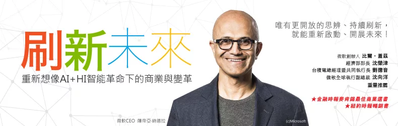 帶領微軟轉型,從面臨現實到面對機會《刷新未來》