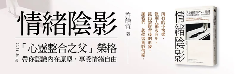 結合榮格心理學、認識內在56個原型,跟著許皓宜一起學習駕馭情緒。