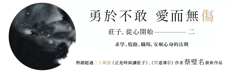 兩千多年的莊子智慧,提供現代人求學、情路、職場,安頓心身的法則《莊子,從心開始二》