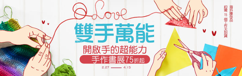 雙手萬能!開啟手的超能力。手作書展75折起