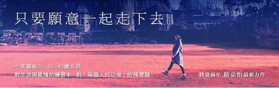 路嘉怡寫給女孩們「兩個人的以後」感情練習本《只要願意一起走下去》