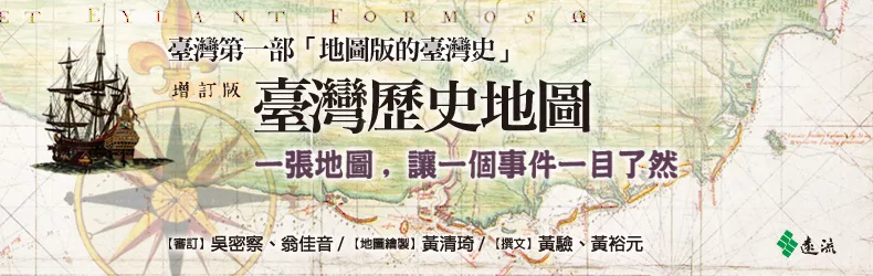 讓臺灣歷史進入視覺化、空間化的全新閱讀模式!《臺灣歷史地圖》