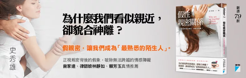 為什麼我們看似親近,卻貌合神離?《假性親密關係》