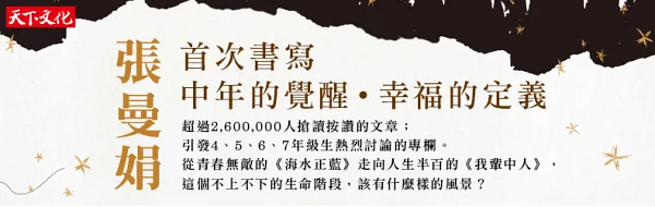 張曼娟首次書寫中年的覺醒.幸福的定義。《我輩中人:寫給中年人的情書》