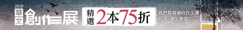 家的煉金術。2018華文創作展,參展書49折起,精選2本75折。