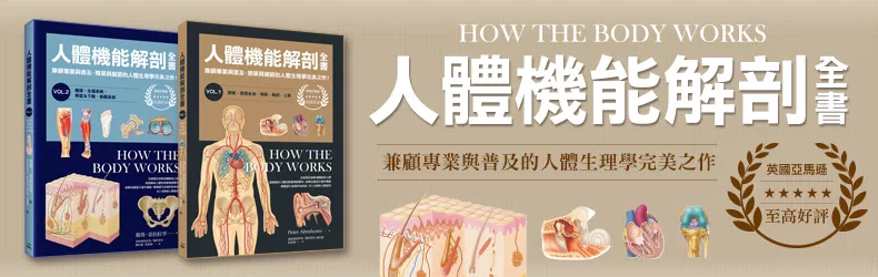 1250張解剖精確圖例、人體運作和醫學影像,透視細胞、器官、系統間的有趣聯繫和作用。《人體機能解剖全書》限時7折