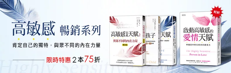 擺脫苦戀的輪迴,化高敏感為吸引力--《啟動高敏感的愛情天賦》