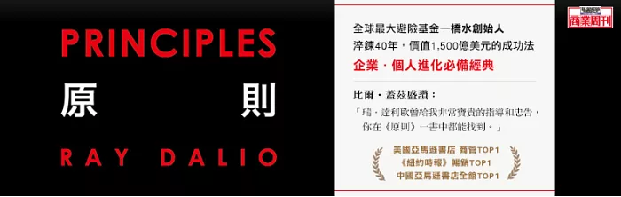 全世界企業界、管理者、金融業者、渴望進化的人都在看《原則:生活和工作》