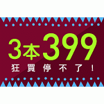 3本399,好書狂買......