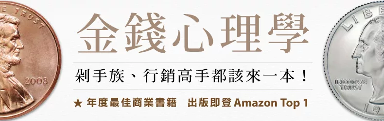 剁手族、行銷高手都該來一本!《金錢心理學:打破你對金錢的迷思,學會聰明花費》