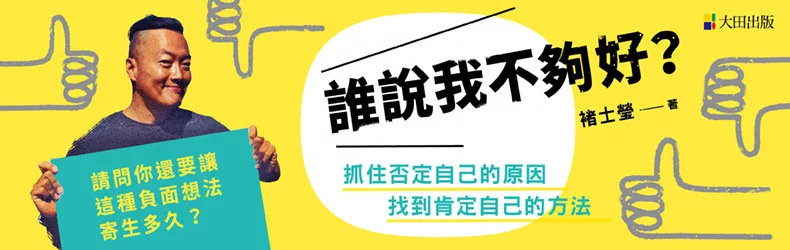 克服「覺得自己不夠好」這種病《誰說我不夠好:抓住否定自己的原因,找到肯定自己的方法》