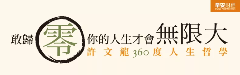 他一手創辦奇美集團,卻說自己只是個保管小提琴的人。幸福企業家許文龍,新版傳記《零與無限大:許文龍360度人生哲學》