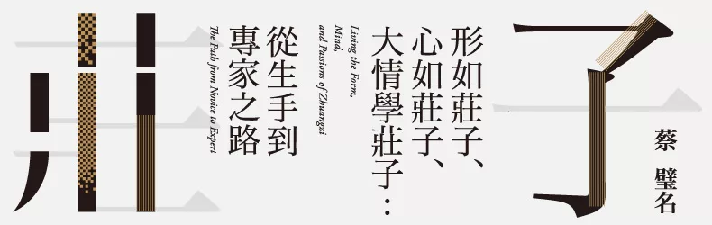 蔡璧名新作──《形如莊子、心如莊子、大情學莊子:從生手到專家之路》